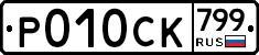 %D0%A0010%D0%A1%D0%9A799