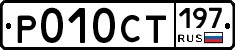 %D0%A0010%D0%A1%D0%A2197