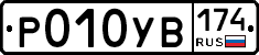 %D0%A0010%D0%A3%D0%92174