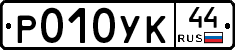 %D0%A0010%D0%A3%D0%9A44