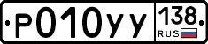 %D0%A0010%D0%A3%D0%A3138
