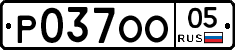 %D0%A0037%D0%9E%D0%9E05