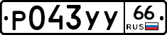 %D0%A0043%D0%A3%D0%A366
