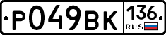 %D0%A0049%D0%92%D0%9A136