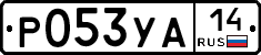 %D0%A0053%D0%A3%D0%9014