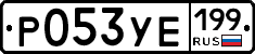 %D0%A0053%D0%A3%D0%95199
