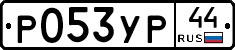 %D0%A0053%D0%A3%D0%A044