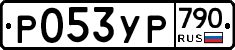 %D0%A0053%D0%A3%D0%A0790