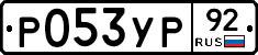 %D0%A0053%D0%A3%D0%A092