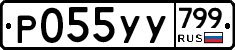 %D0%A0055%D0%A3%D0%A3799