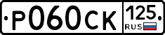 %D0%A0060%D0%A1%D0%9A125