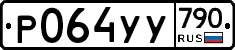 %D0%A0064%D0%A3%D0%A3790