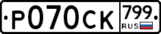 %D0%A0070%D0%A1%D0%9A799