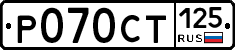 %D0%A0070%D0%A1%D0%A2125