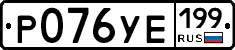 %D0%A0076%D0%A3%D0%95199