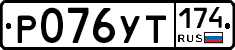 %D0%A0076%D0%A3%D0%A2174