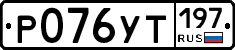 %D0%A0076%D0%A3%D0%A2197