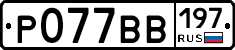%D0%A0077%D0%92%D0%92197
