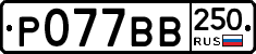 %D0%A0077%D0%92%D0%92250