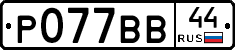 %D0%A0077%D0%92%D0%9244
