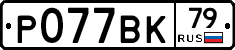 %D0%A0077%D0%92%D0%9A79