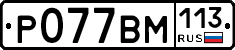 %D0%A0077%D0%92%D0%9C113
