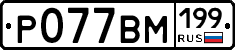 %D0%A0077%D0%92%D0%9C199
