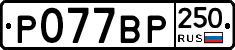 %D0%A0077%D0%92%D0%A0250