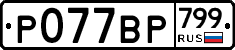 %D0%A0077%D0%92%D0%A0799