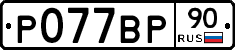 %D0%A0077%D0%92%D0%A090