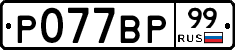 %D0%A0077%D0%92%D0%A099
