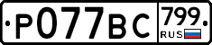 %D0%A0077%D0%92%D0%A1799