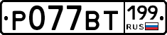 %D0%A0077%D0%92%D0%A2199