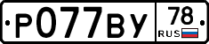 %D0%A0077%D0%92%D0%A378