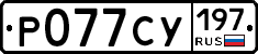 %D0%A0077%D0%A1%D0%A3197