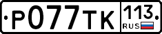 %D0%A0077%D0%A2%D0%9A113