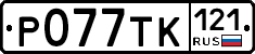%D0%A0077%D0%A2%D0%9A121