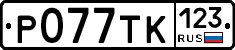 %D0%A0077%D0%A2%D0%9A123