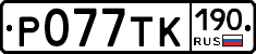 %D0%A0077%D0%A2%D0%9A190