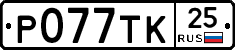 %D0%A0077%D0%A2%D0%9A25