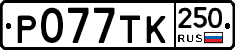 %D0%A0077%D0%A2%D0%9A250