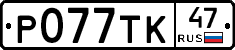 %D0%A0077%D0%A2%D0%9A47