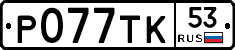 %D0%A0077%D0%A2%D0%9A53