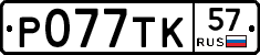 %D0%A0077%D0%A2%D0%9A57