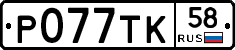 %D0%A0077%D0%A2%D0%9A58