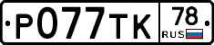 %D0%A0077%D0%A2%D0%9A78