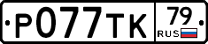 %D0%A0077%D0%A2%D0%9A79