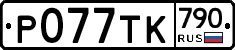 %D0%A0077%D0%A2%D0%9A790