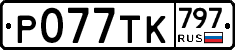 %D0%A0077%D0%A2%D0%9A797