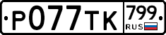 %D0%A0077%D0%A2%D0%9A799